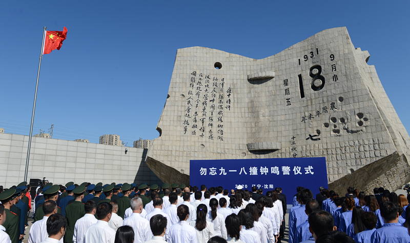 這是2020年9月18日拍攝的勿忘“九一八”撞鐘鳴警儀式現(xiàn)場。